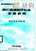 珠江流域经济社会发展研究（1992 PDF版）