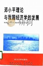 邓小平理论与我国经济学的发展   1998  PDF电子版封面  7307026600  陈德华等主编 