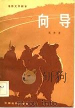 电影文学剧本  向导（1983年06月第1版 PDF版）