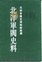 北洋军阀史料  徐世昌卷  4（1996 PDF版）