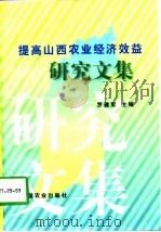 提高山西农业经济效益研究文集   1998  PDF电子版封面  7109050270  罗建军主编 