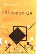 中国县经济的改革与发展（1987 PDF版）