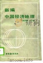 新编中国经济地理   1990  PDF电子版封面  7504406686  荣学林主编 