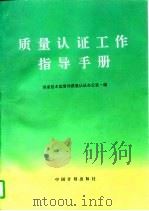 质量认证工作指导手册   1992  PDF电子版封面  7800582388  国家技术监督局质量认证办公室编 