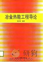 冶金热能工程导论   1991  PDF电子版封面  7810062778  陆钟武著 