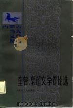 奎曾、郭超文学评论选   1987  PDF电子版封面    本书编委会编 
