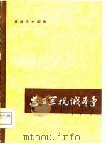 忠义军抗俄斗争   1979  PDF电子版封面    吉林省第一建筑公司吉林师范大学忠义军调查组编写 