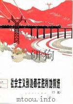 社会主义到处都在胜利地前进  下集（1974 PDF版）