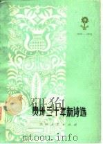 贵州三十年新诗选（1980 PDF版）