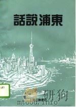 话说浦东   1994  PDF电子版封面  7542607782  上海市浦东新区管委会办公室宣传处，《浦东开发》杂志社编 