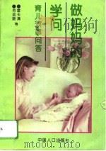 做妈妈的学问  育儿琐事问答（1994 PDF版）