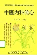 中医内科传心（1995 PDF版）