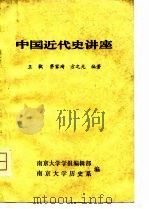 中国近代史讲座     PDF电子版封面    茅家琦  方之光 