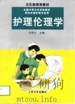 护理伦理学   1999  PDF电子版封面  7117031204  田荣云主编 