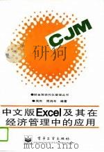 中文版Excel及其在经济管理中的应用   1996  PDF电子版封面  7505336959  周民，周鸿年编著 