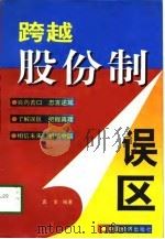 跨越股份制误区   1998  PDF电子版封面  750174260X  真言编著 