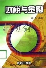 财税与金融   1997  PDF电子版封面  7801301145  周萍主编 