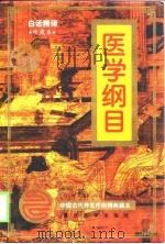 医学纲目  白话精译  珍藏本   1999  PDF电子版封面  7562419701  （明）楼英编撰；倪泰一等选译 