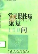 常见慢性病康复100问（1997 PDF版）