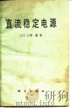 直流稳定电源   1979  PDF电子版封面  15031·217  （日）大冢岩著；王玉珊等译 