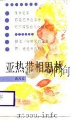 亚热带相思林  肖兴文诗集（1989 PDF版）