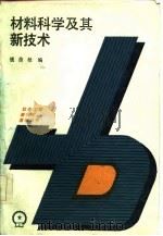 材料科学及其新技术   1986  PDF电子版封面    钱苗根编 