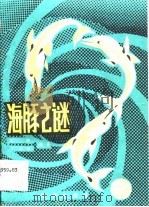海豚之谜   1983  PDF电子版封面  13193·0263  吴凯，于永源编著 