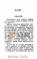 白话史记  上   1997  PDF电子版封面  7801230930  （汉）司马迁原著；吴兆基编译 