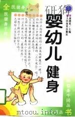 婴幼儿健身   1997  PDF电子版封面  7500913737  俞继英主编 