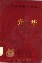 天津短篇小说选  升华（1984 PDF版）