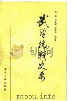 武汉抗战史要（1985 PDF版）