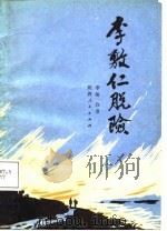 李敷仁脱险（1987 PDF版）