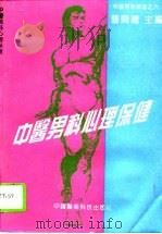 中医男科心理保健   1994  PDF电子版封面  7506709333  曹开镛，王拴梅主编 