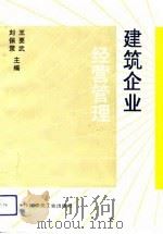 建筑企业经营管理   1993年10月第1版  PDF电子版封面    王要武  刘保策 