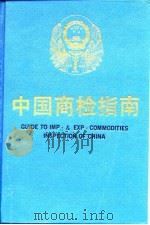 中国商检指南（1990 PDF版）
