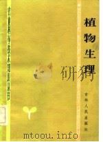 植物生理   1983  PDF电子版封面    梅泽沛，谭桂茹，曹正菊编 