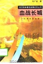 血战长城  长城抗战纪实（1995 PDF版）