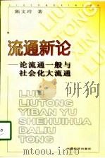 流通新论  论流通一般与社会化大流通   1998  PDF电子版封面  7501720746  陈文玲著 