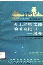 海上丝绸之路的著名港口-泉州   1989  PDF电子版封面  7502701257  庄为玑等编著 