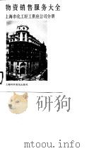 物资销售服务大全  上海市化工轻工供应公司分册（1989 PDF版）