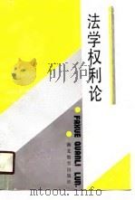 法学权利论   1990  PDF电子版封面  7535105343  魏再龙著 