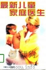 最新儿童家庭医生   1997  PDF电子版封面  720403709X  阳泉编著 