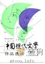 中国现代文学作品选读  下（1987 PDF版）