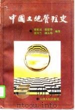 中国土地管理史（1996 PDF版）