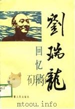 刘瑞龙回忆录（1991 PDF版）