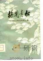梅园青松  纪念周总理诗歌选   1977  PDF电子版封面     