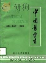 中国医学生   1998  PDF电子版封面  7561415524  余光开，付贤彬主编 