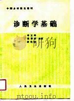 中国乡村医生教材  诊断学基础（1989.08 PDF版）