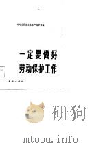 一定要做好劳动保护工作   1985  PDF电子版封面    中华全国总工会生产保护部 