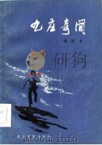九庄奇闻（1985 PDF版）